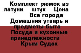 Комплект рюмок из латуни 18 штук. › Цена ­ 2 000 - Все города Домашняя утварь и предметы быта » Посуда и кухонные принадлежности   . Крым,Судак